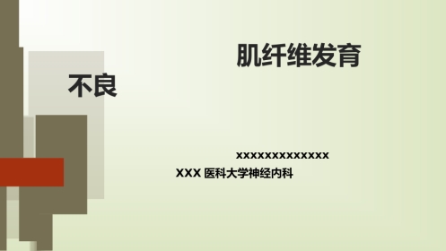 肌纤维发育不良