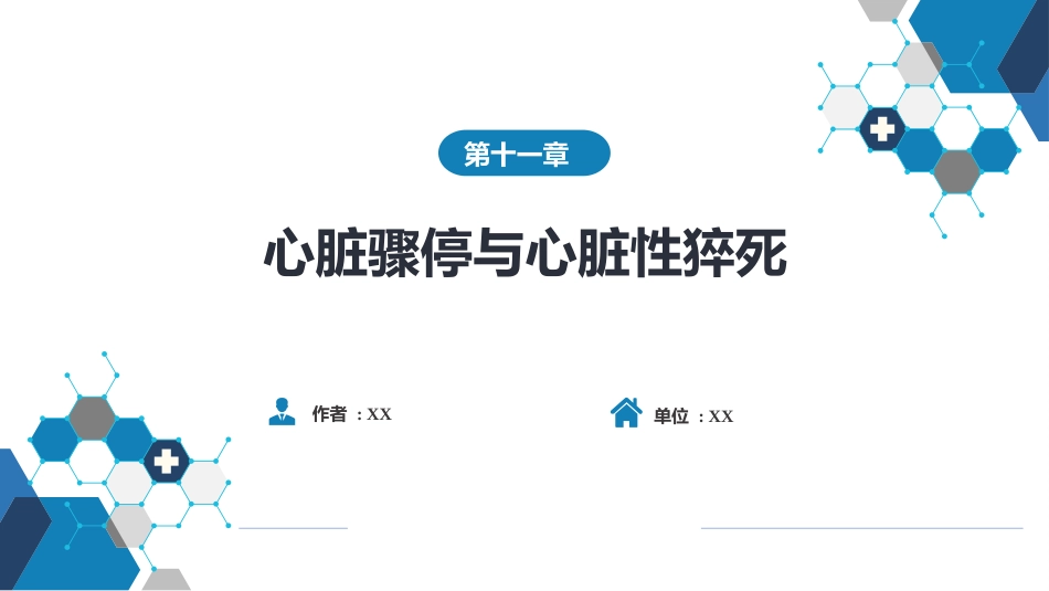 心内科：心脏骤停与心脏性猝死_第1页