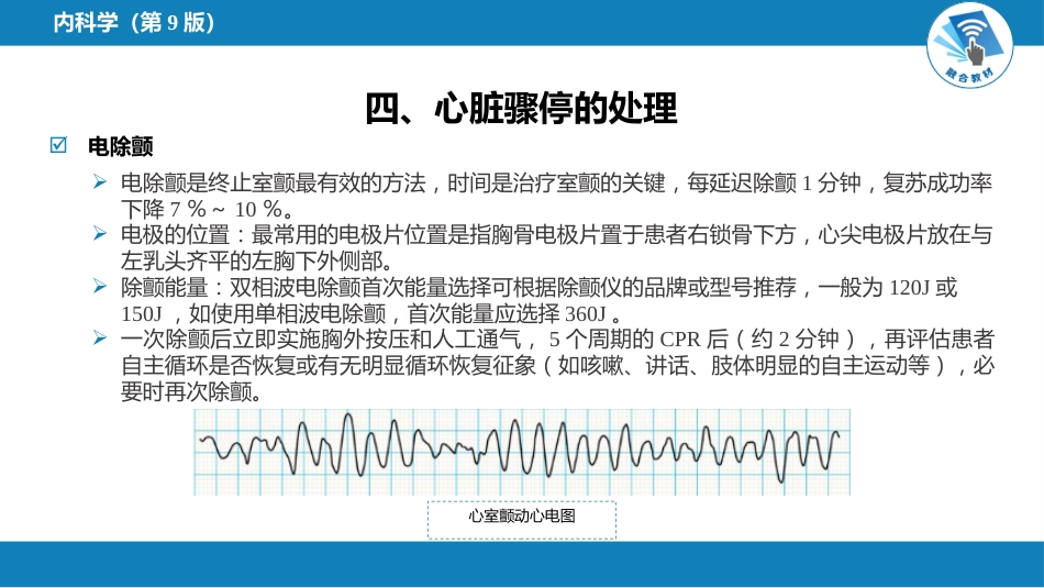 心内科：心脏骤停与心脏性猝死_第15页