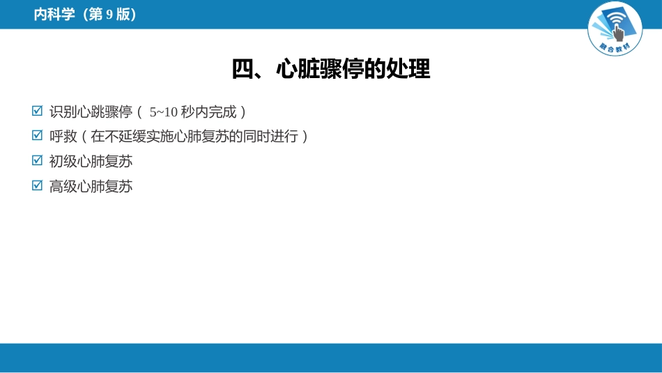 心内科：心脏骤停与心脏性猝死_第9页