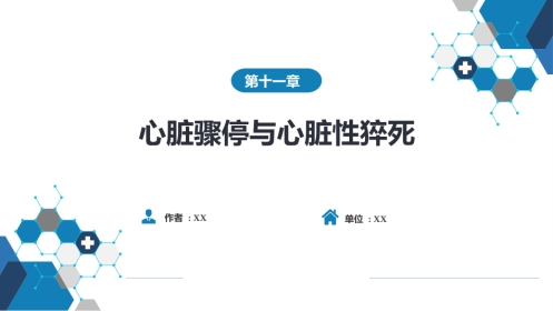 心内科：心脏骤停与心脏性猝死