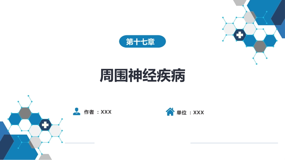第十七章 周围神经疾病_第1页