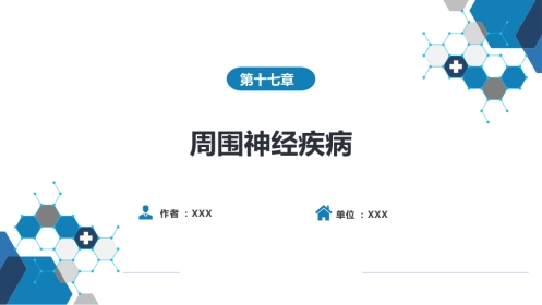 第十七章 周围神经疾病