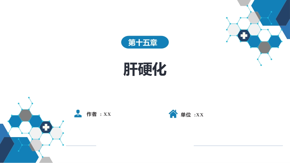 消化内科：肝硬化_第1页