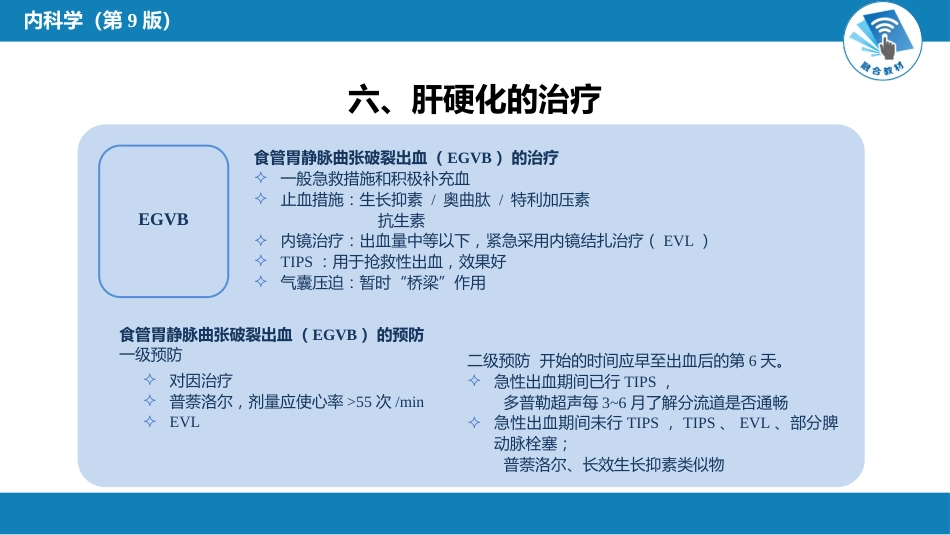 消化内科：肝硬化_第11页