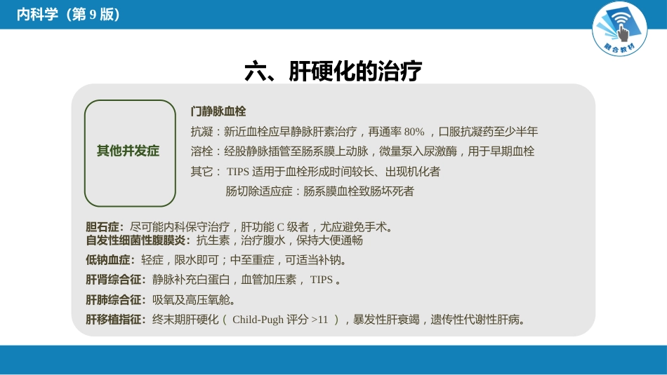 消化内科：肝硬化_第13页