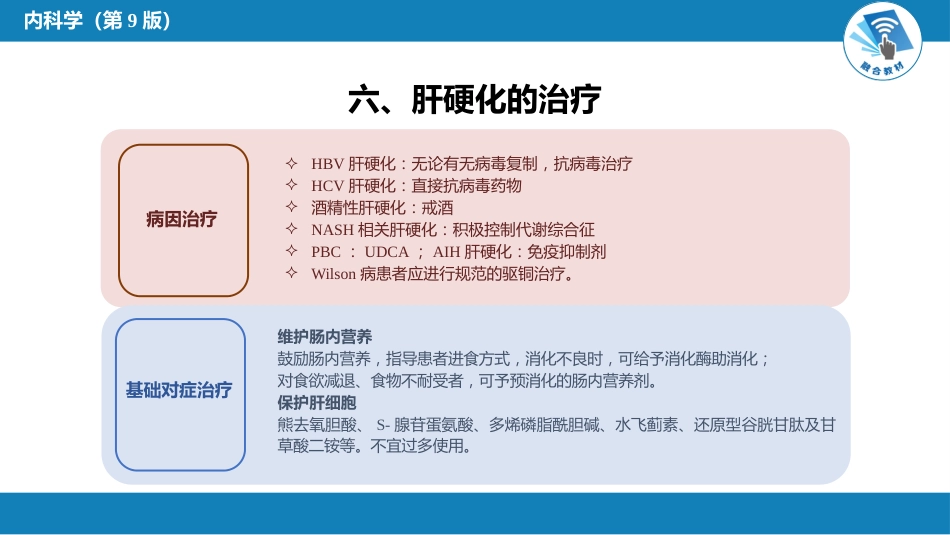 消化内科：肝硬化_第8页
