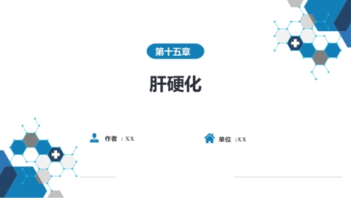 消化内科：肝硬化