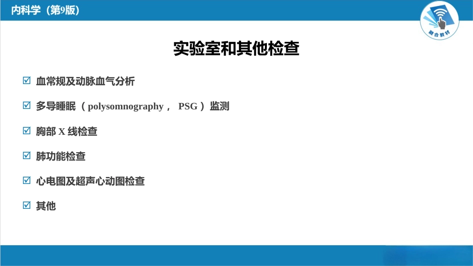 呼吸系统疾病：睡眠呼吸暂停低通气综合征_第10页