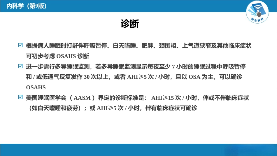 呼吸系统疾病：睡眠呼吸暂停低通气综合征_第11页