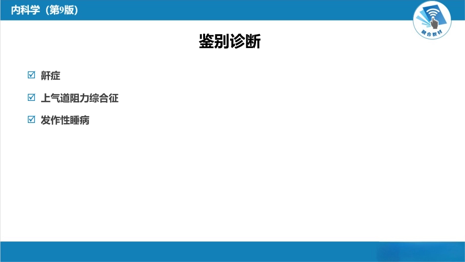 呼吸系统疾病：睡眠呼吸暂停低通气综合征_第12页