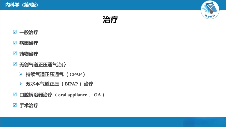 呼吸系统疾病：睡眠呼吸暂停低通气综合征_第13页