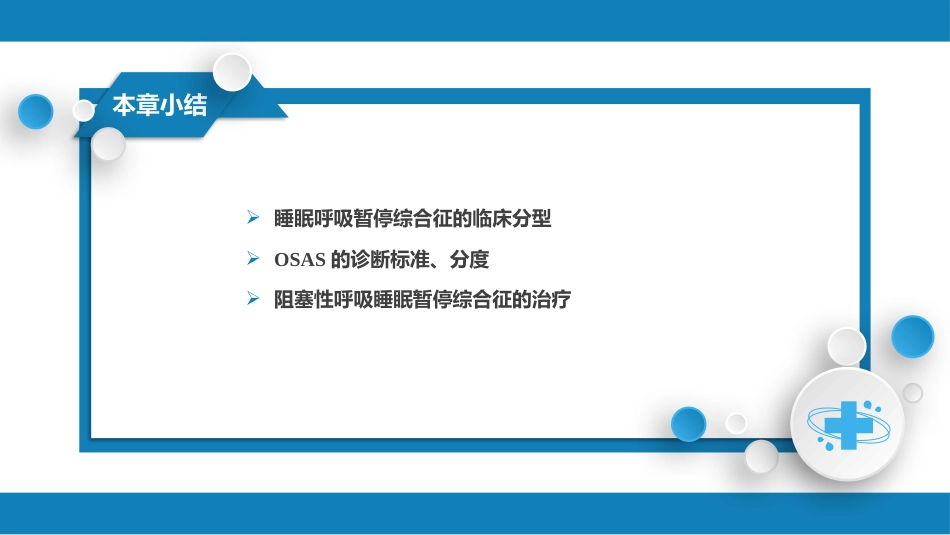 呼吸系统疾病：睡眠呼吸暂停低通气综合征_第14页