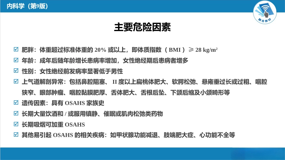 呼吸系统疾病：睡眠呼吸暂停低通气综合征_第4页