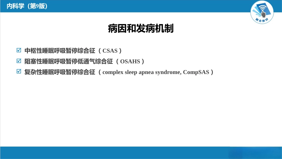 呼吸系统疾病：睡眠呼吸暂停低通气综合征_第5页
