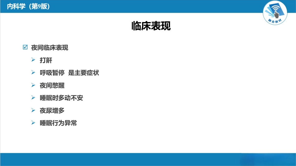 呼吸系统疾病：睡眠呼吸暂停低通气综合征_第6页