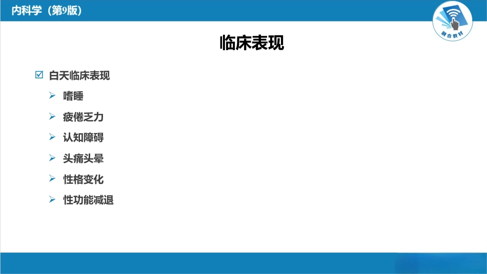 呼吸系统疾病：睡眠呼吸暂停低通气综合征_第7页