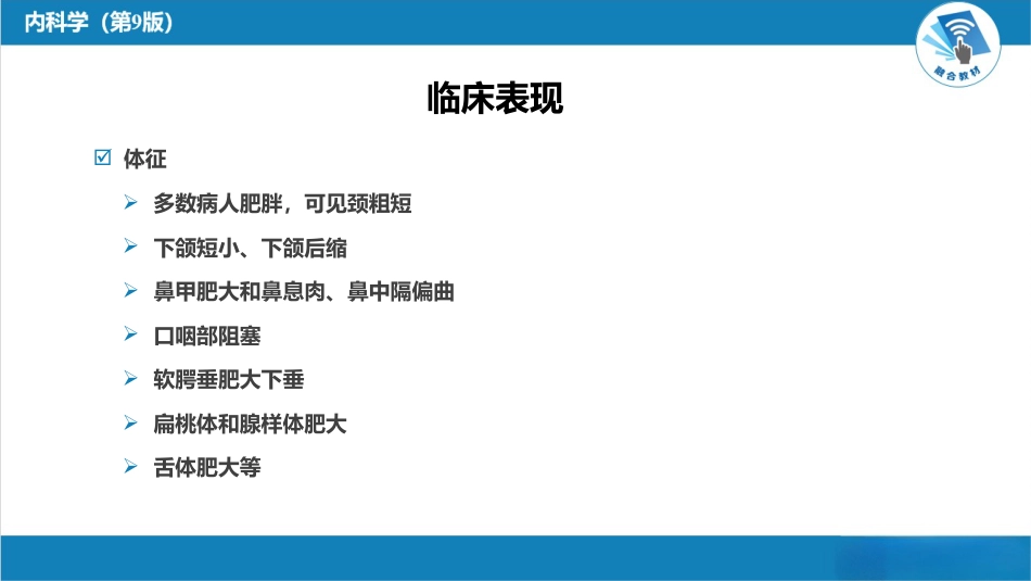 呼吸系统疾病：睡眠呼吸暂停低通气综合征_第9页