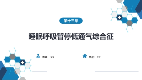 呼吸系统疾病：睡眠呼吸暂停低通气综合征