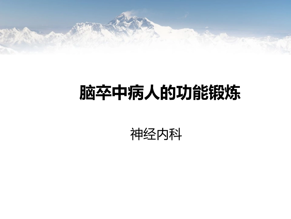 脑卒中病人早期功能锻炼_第1页
