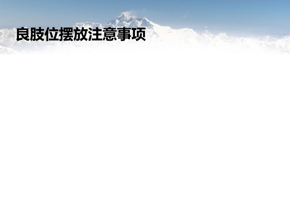 脑卒中病人早期功能锻炼_第12页