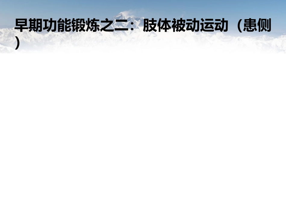 脑卒中病人早期功能锻炼_第13页