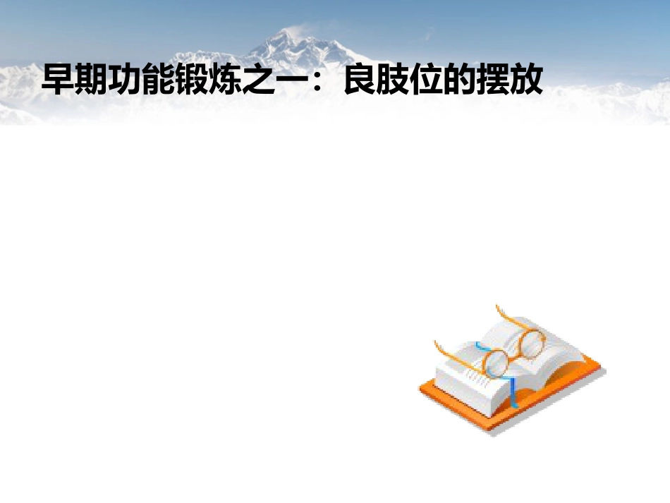 脑卒中病人早期功能锻炼_第7页