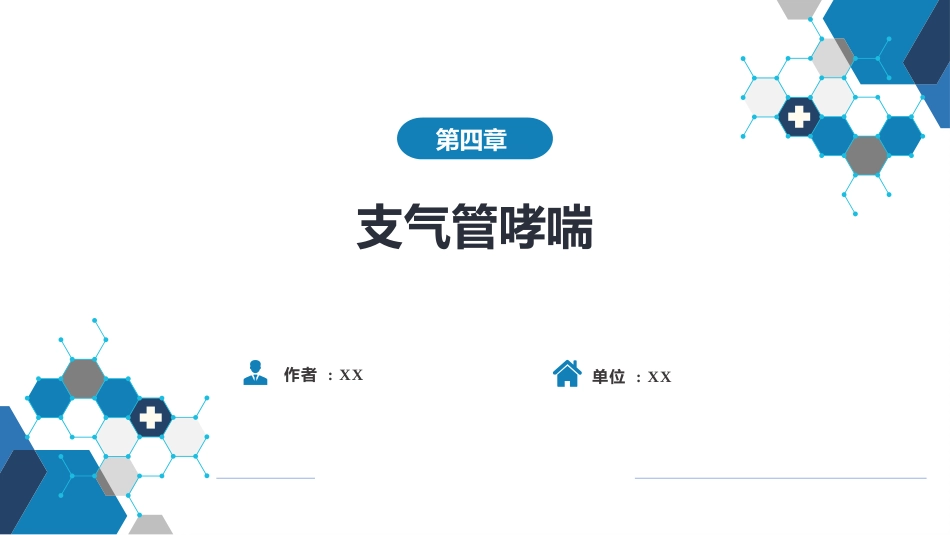 呼吸系统疾病：支气管哮喘_第1页