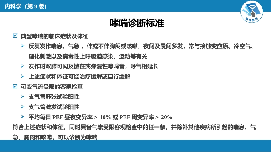 呼吸系统疾病：支气管哮喘_第11页