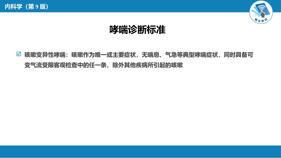 呼吸系统疾病：支气管哮喘_第12页
