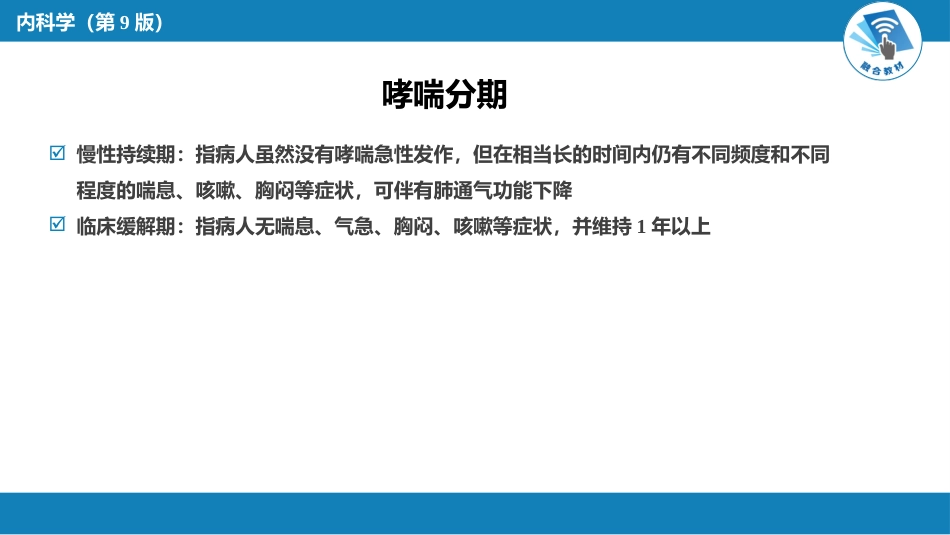 呼吸系统疾病：支气管哮喘_第14页