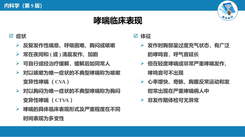 呼吸系统疾病：支气管哮喘_第7页