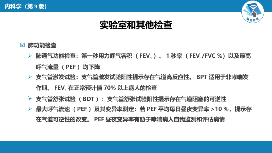 呼吸系统疾病：支气管哮喘_第8页