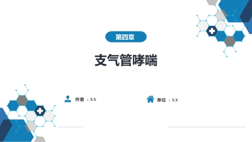呼吸系统疾病：支气管哮喘