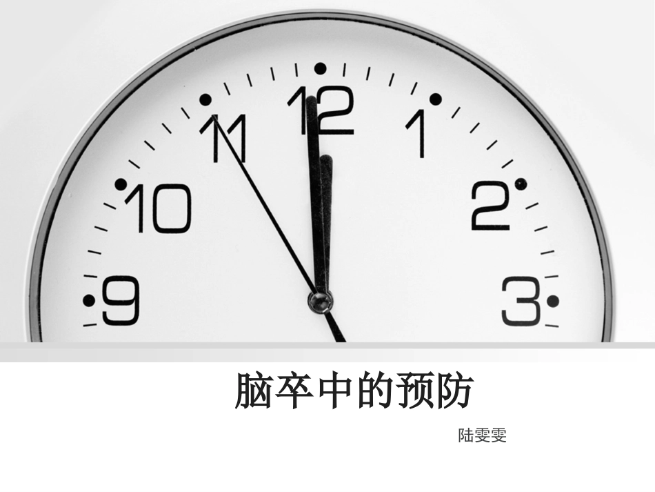 脑卒中的三级预防_第1页