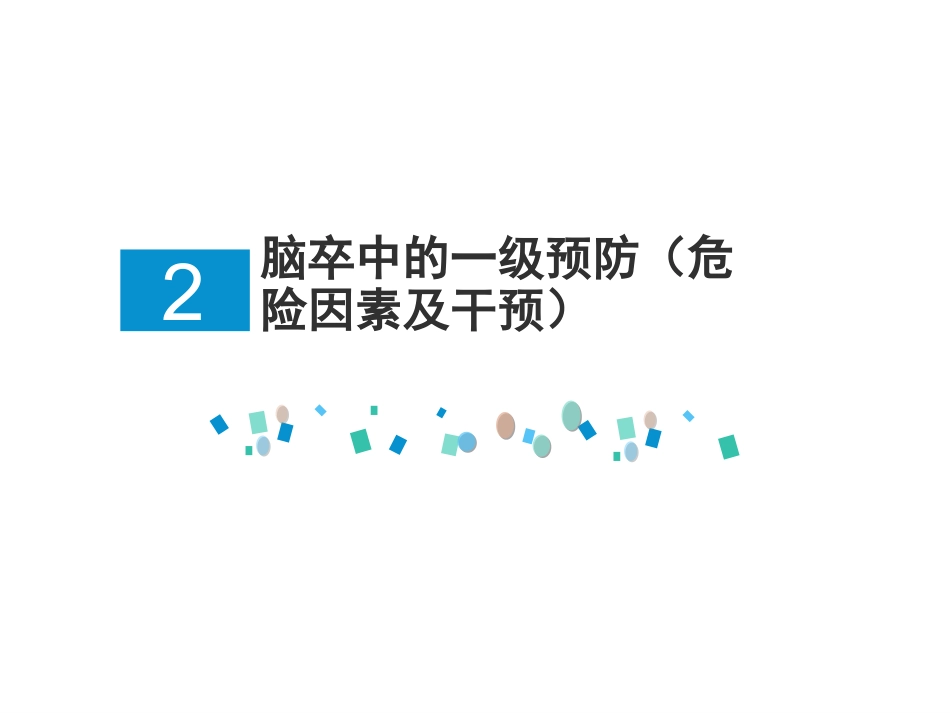 脑卒中的三级预防_第13页