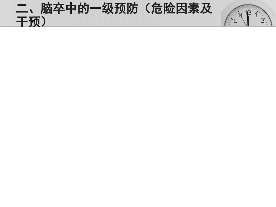 脑卒中的三级预防_第15页