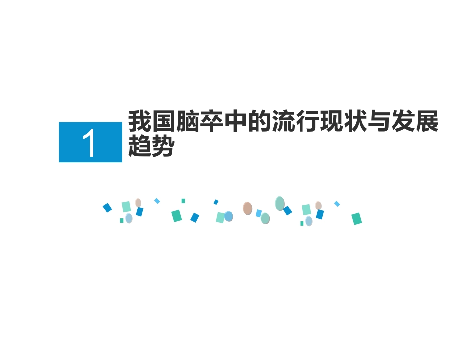 脑卒中的三级预防_第3页