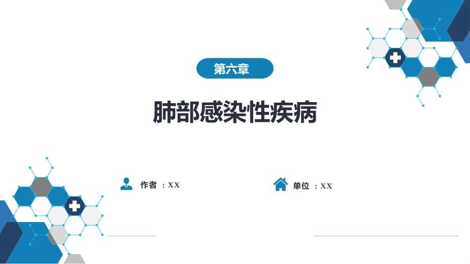 呼吸系统疾病： 肺部感染性疾病_第1页
