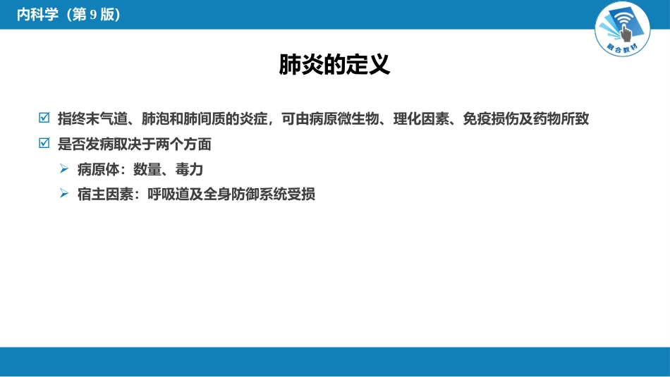 呼吸系统疾病： 肺部感染性疾病_第3页