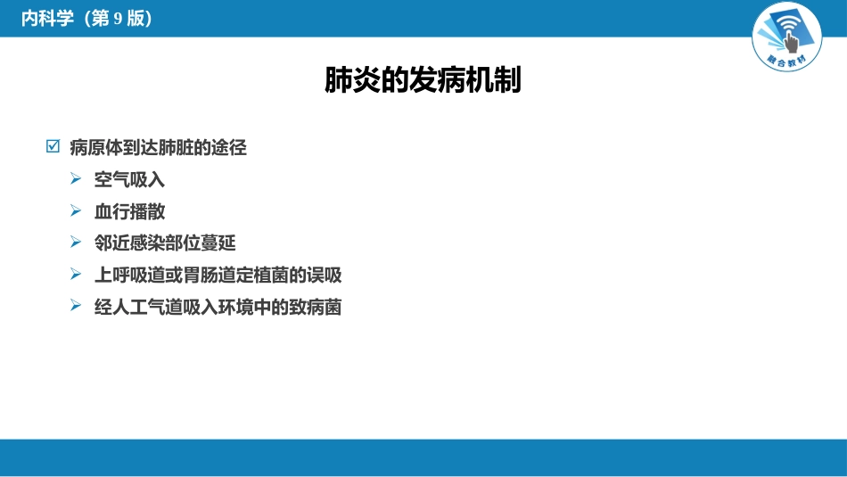 呼吸系统疾病： 肺部感染性疾病_第4页