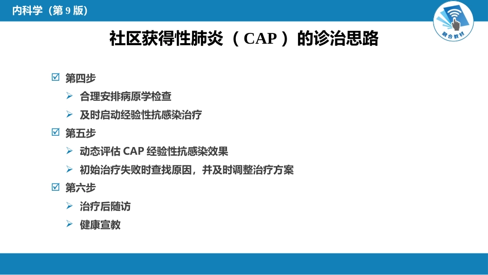 呼吸系统疾病： 肺部感染性疾病_第7页
