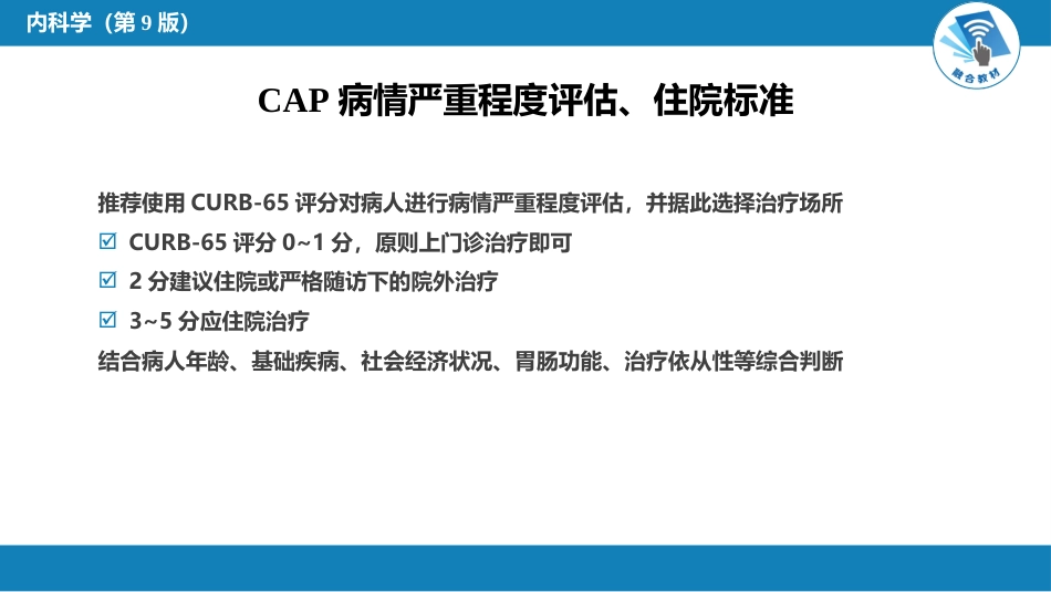 呼吸系统疾病： 肺部感染性疾病_第8页