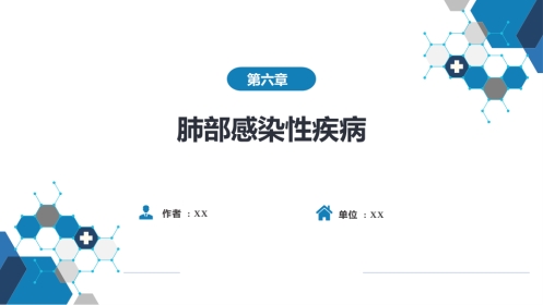 呼吸系统疾病： 肺部感染性疾病