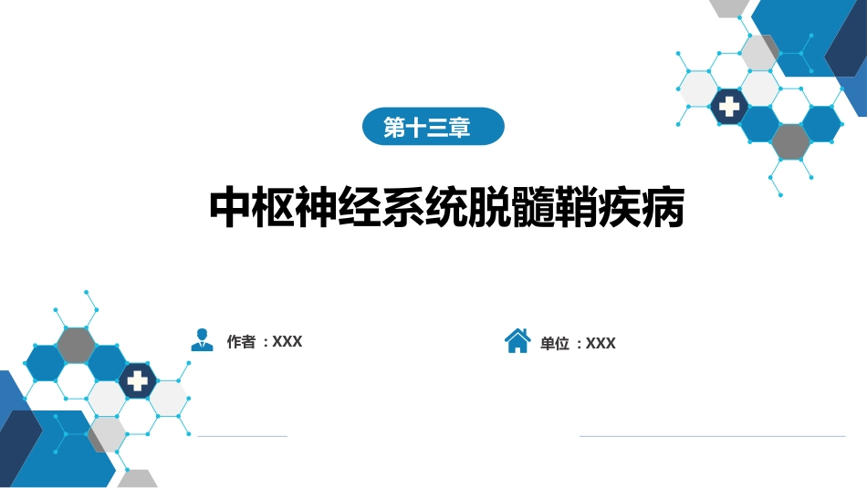 第十三章 中枢神经系统脱髓鞘疾病_第1页