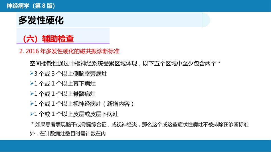 第十三章 中枢神经系统脱髓鞘疾病_第10页