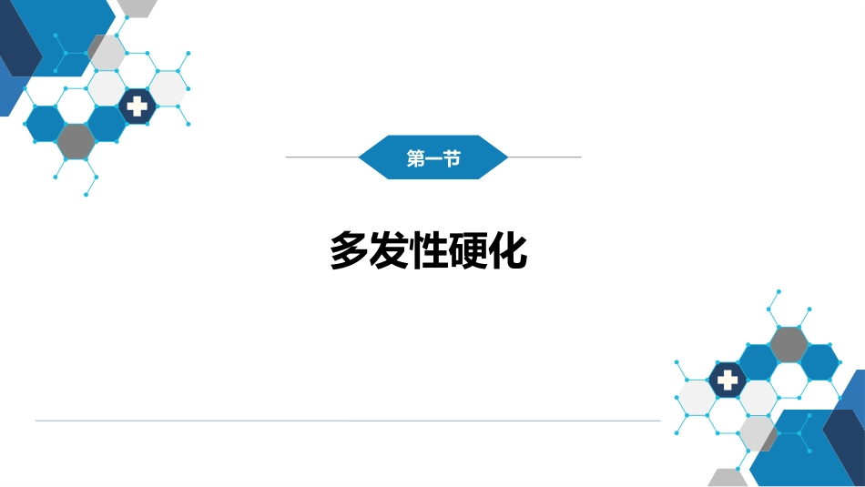 第十三章 中枢神经系统脱髓鞘疾病_第3页