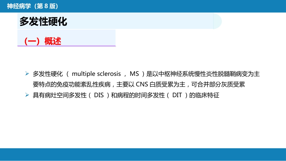 第十三章 中枢神经系统脱髓鞘疾病_第4页