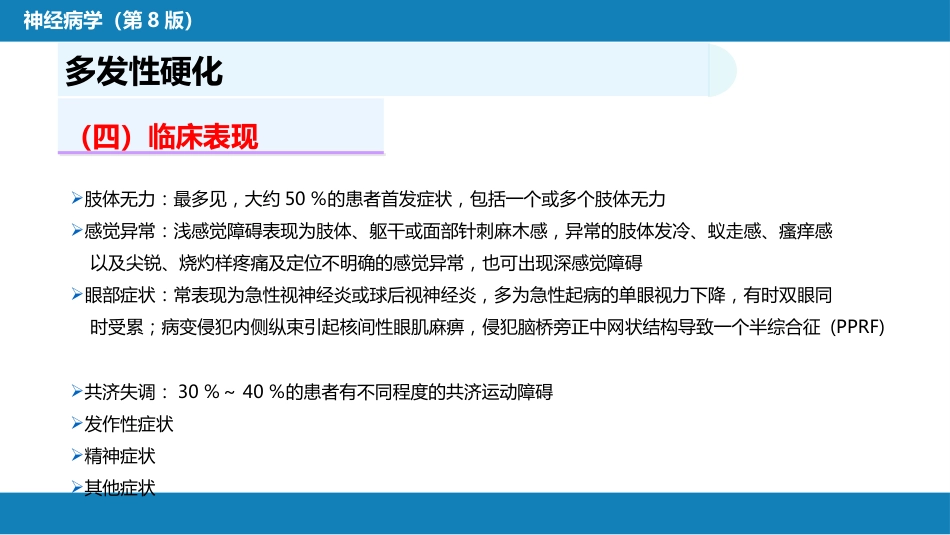第十三章 中枢神经系统脱髓鞘疾病_第7页