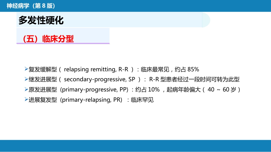 第十三章 中枢神经系统脱髓鞘疾病_第8页
